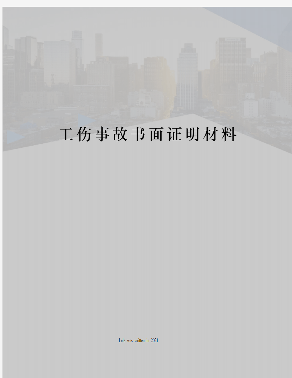 工伤事故书面证明材料