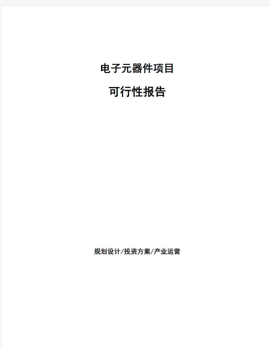 电子元器件项目可行性报告