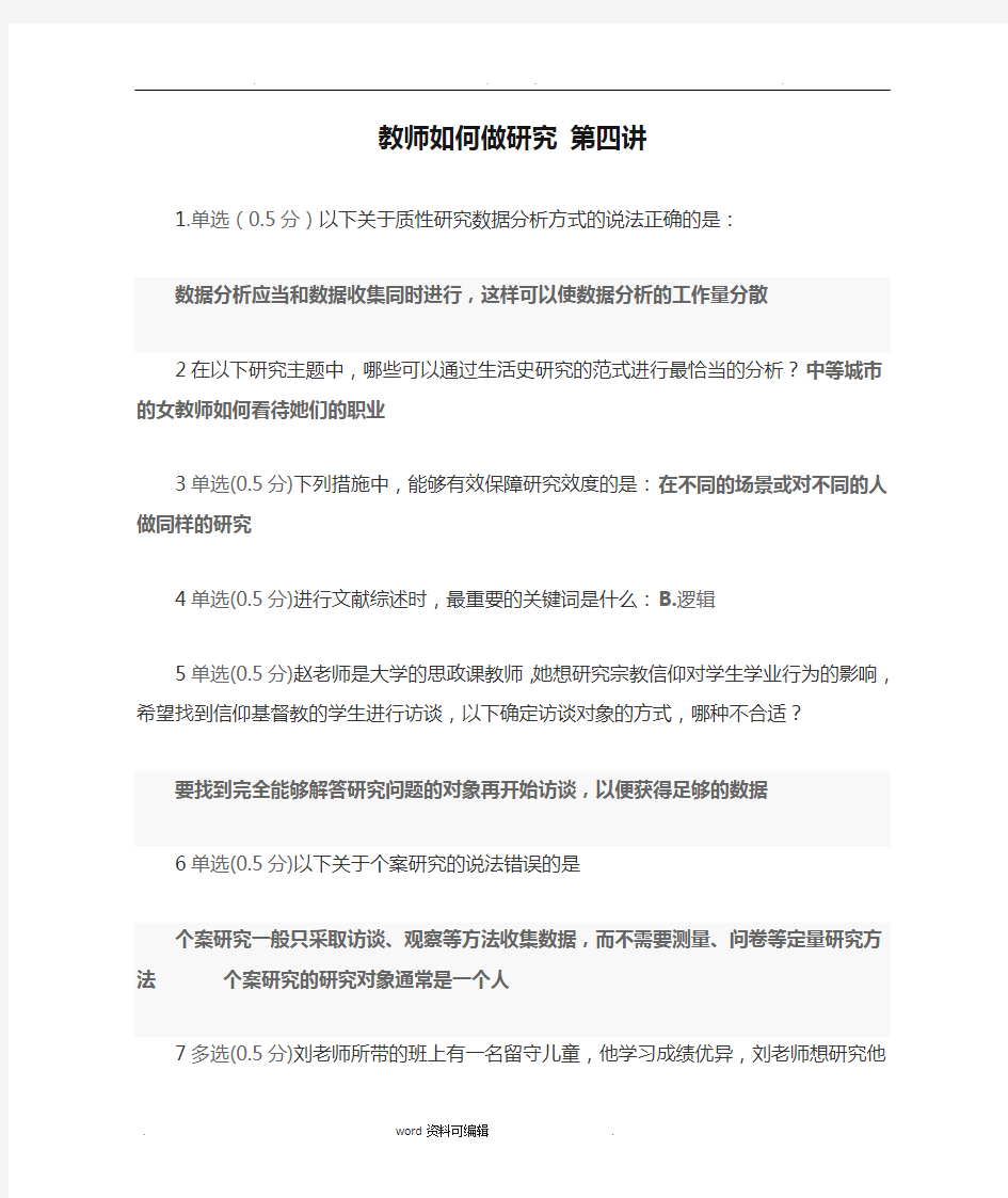 教师如何做研究 第四讲测试答案