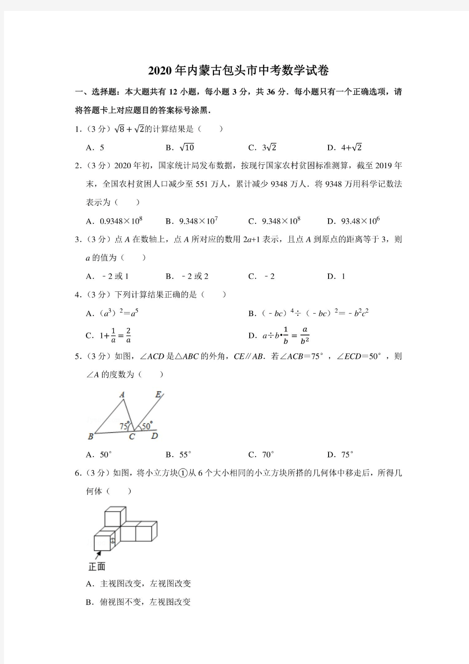 2020年内蒙古包头市中考数学试卷(含答案解析)[高清版]