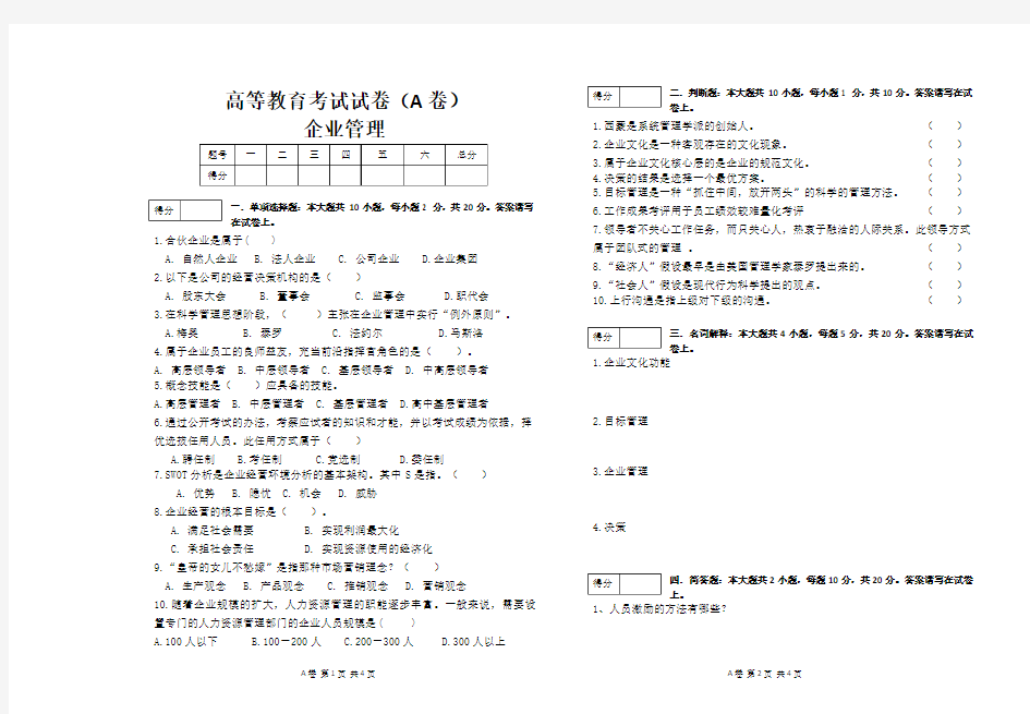 高等教育考试试卷-企业管理概论及答案