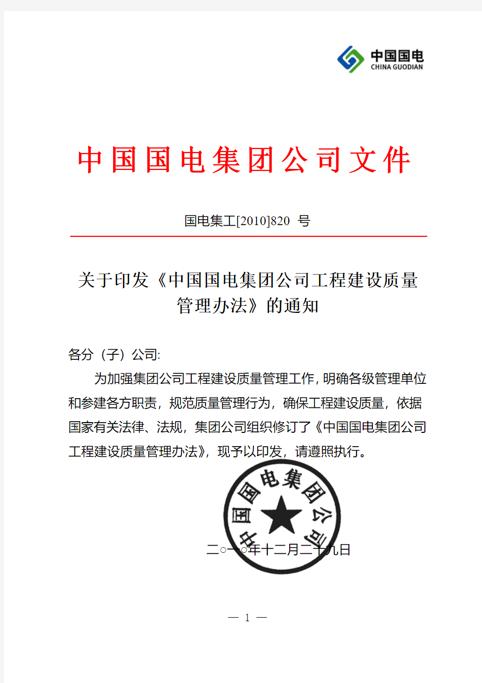 印发《中国国电集团公司工程建设质量管理办法》的通知