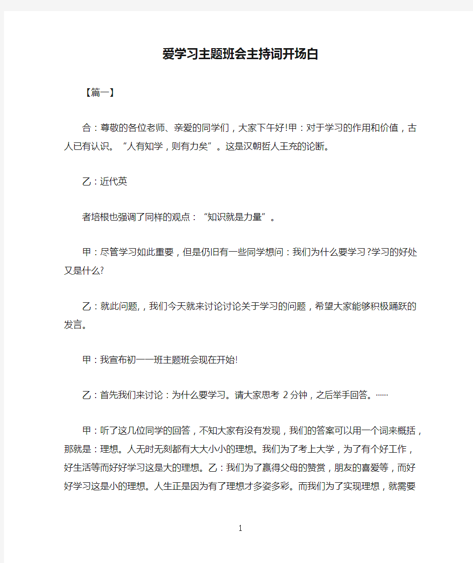 爱学习主题班会主持词开场白