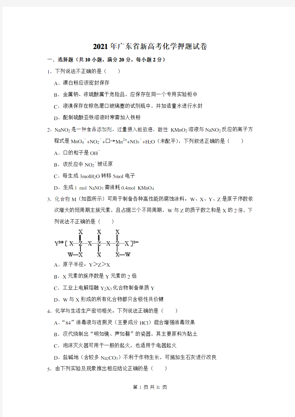 2021年广东省新高考化学押题试卷及答案解析