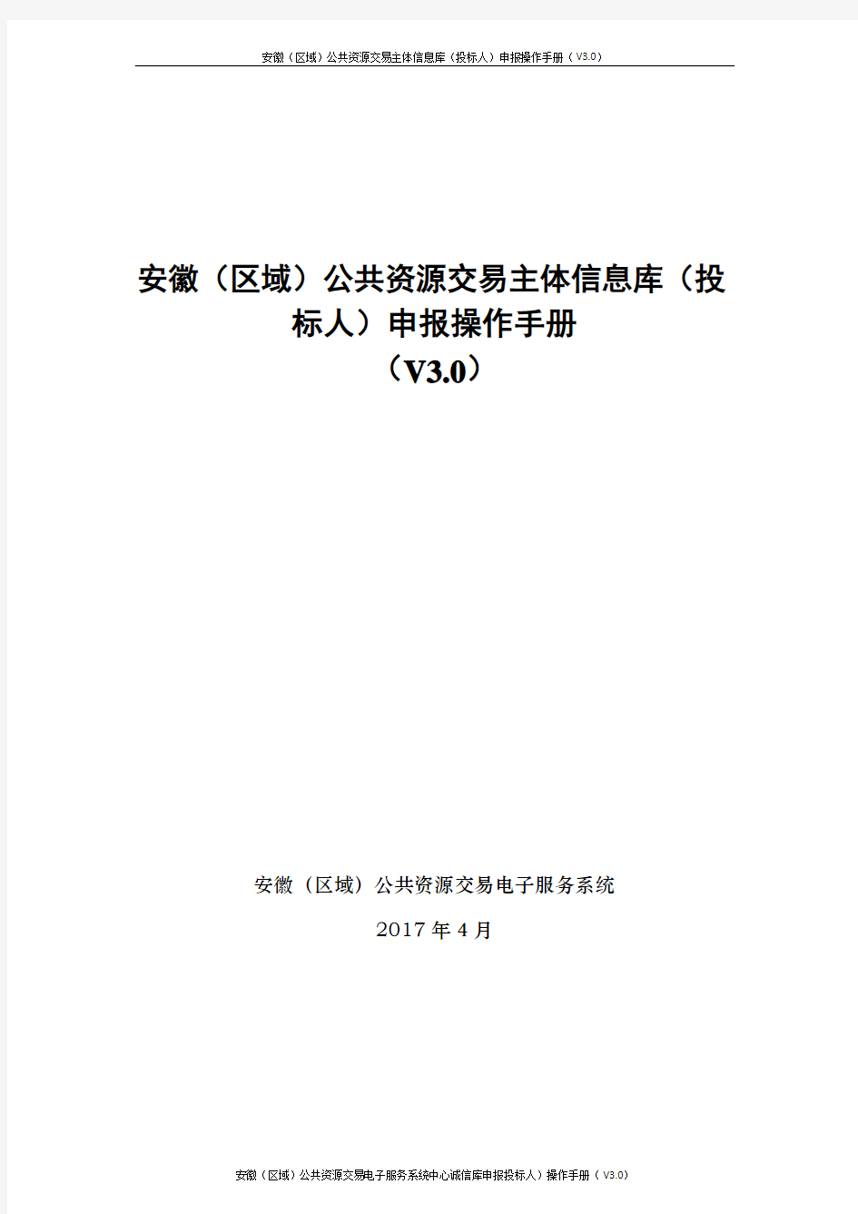 安徽(区域)公共资源交易主体信息库(投标人)申报操作手册