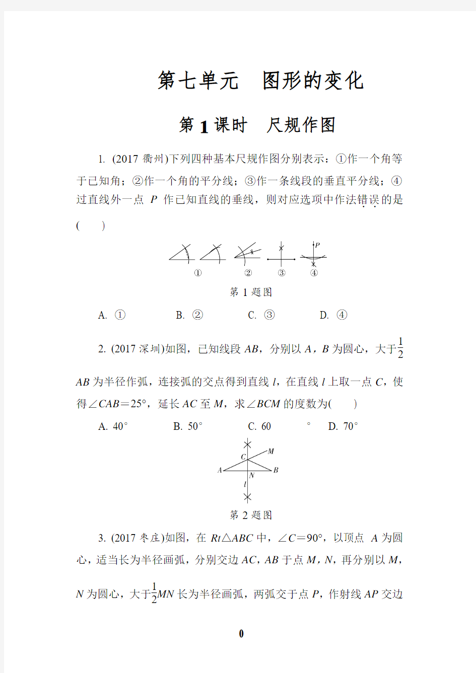 2018人教版中考数学专题《尺规作图》练习