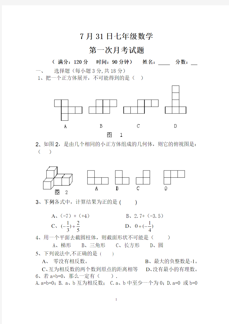 北师大版七年级数学上册第一次月考测试题