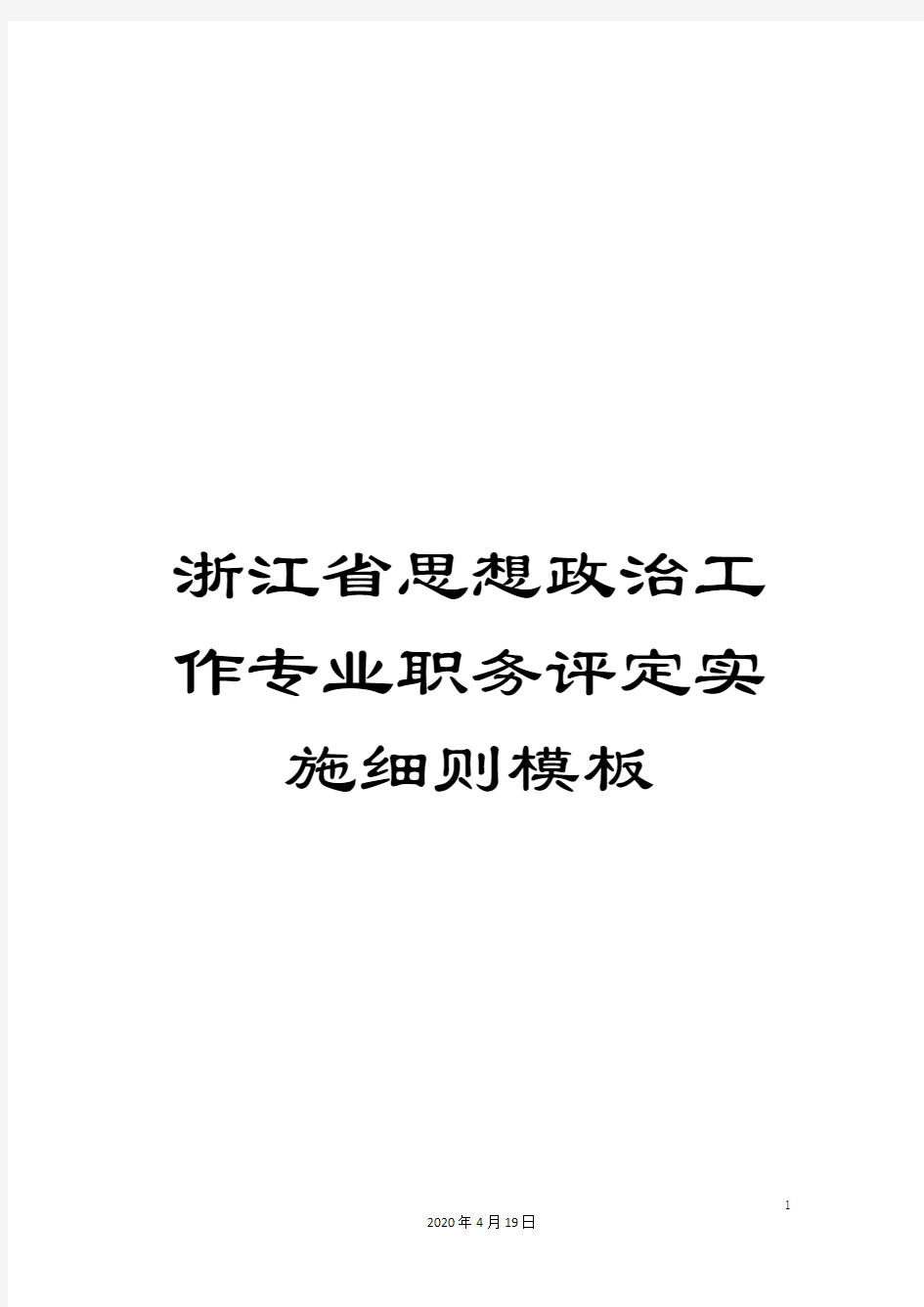 浙江省思想政治工作专业职务评定实施细则模板