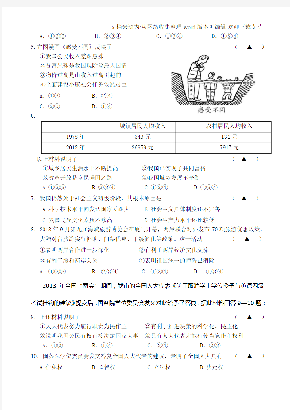 台州温岭市期末统考试题2014.1九社政