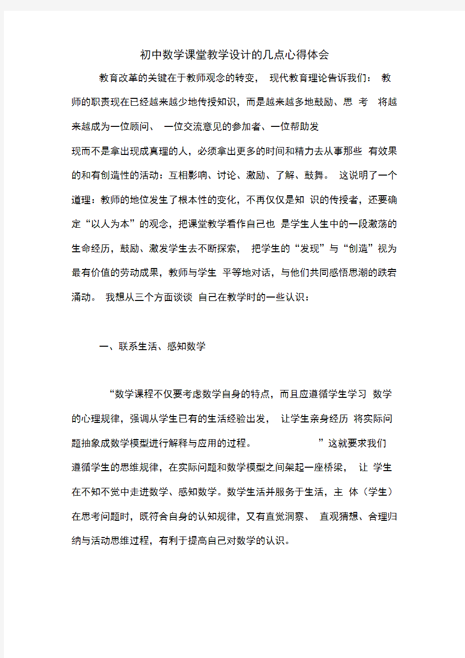 初中数学课堂教学设计的几点心得体会