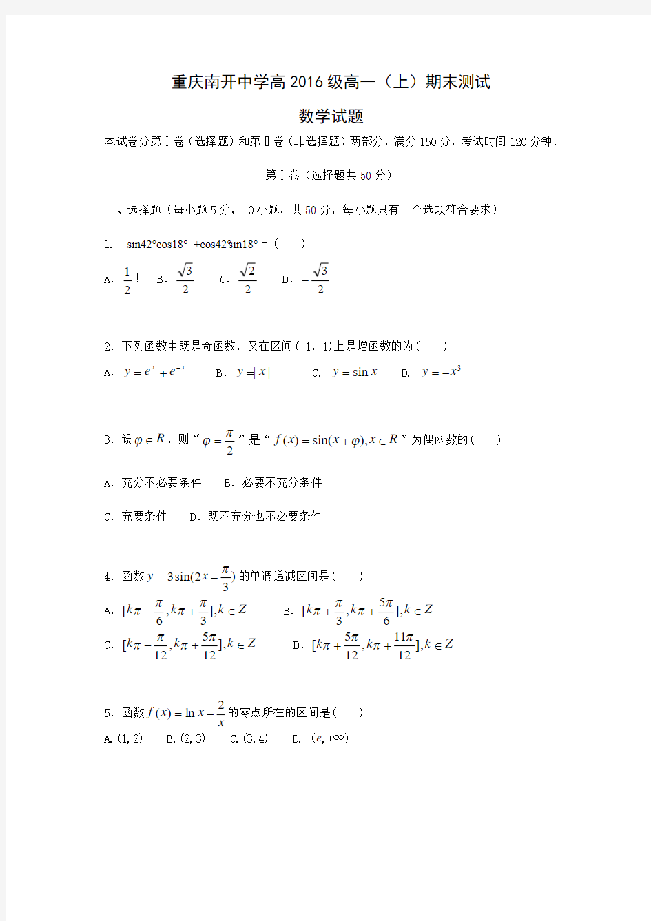 【独家】重庆南开中学高2016级高一(上)期末测试数学试题