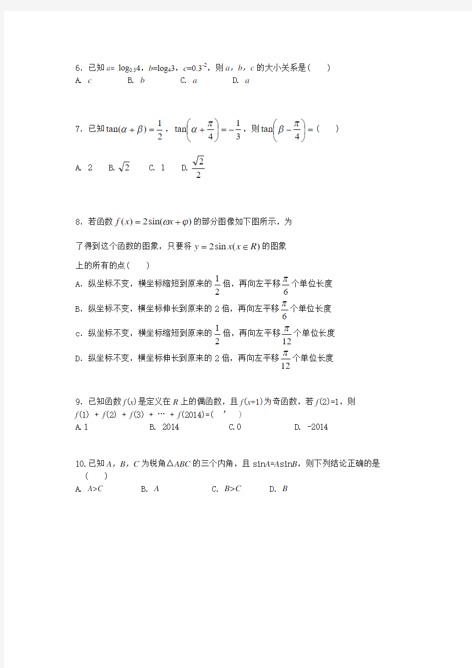 【独家】重庆南开中学高2016级高一(上)期末测试数学试题