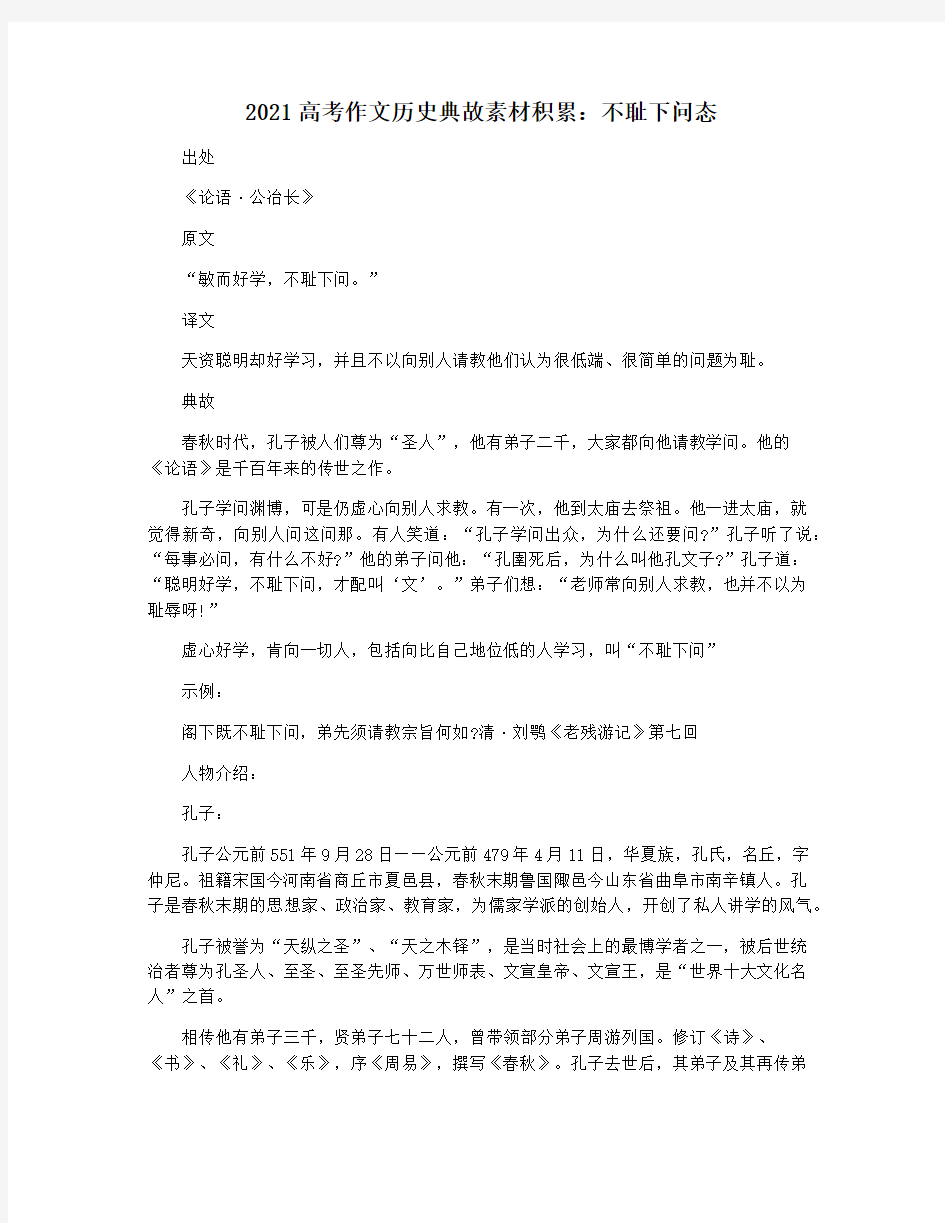 2021高考作文历史典故素材积累：不耻下问态