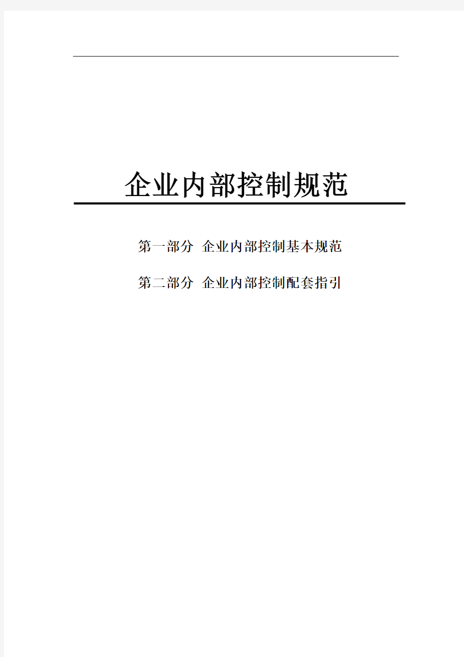 企业内部控制基本规范(18个应用指引-评价指引-审计指引和重点标注)