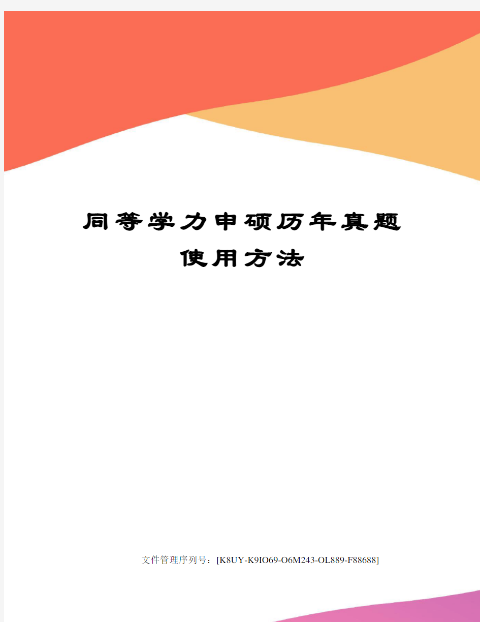 同等学力申硕历年真题使用方法