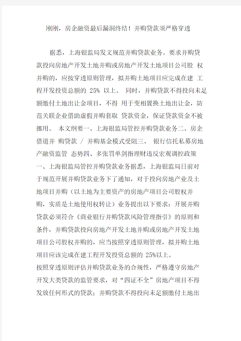 刚刚,房企融资最后漏洞终结并购贷款须严格穿透