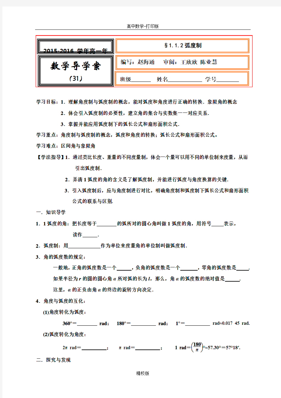 人教新课标版数学高一- 人教A版必修4学案  弧度制 