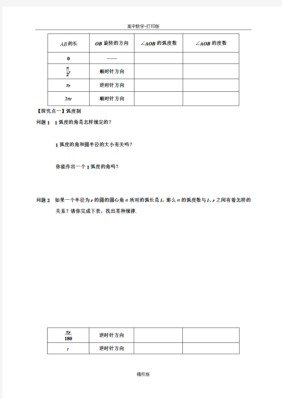 人教新课标版数学高一- 人教A版必修4学案  弧度制 