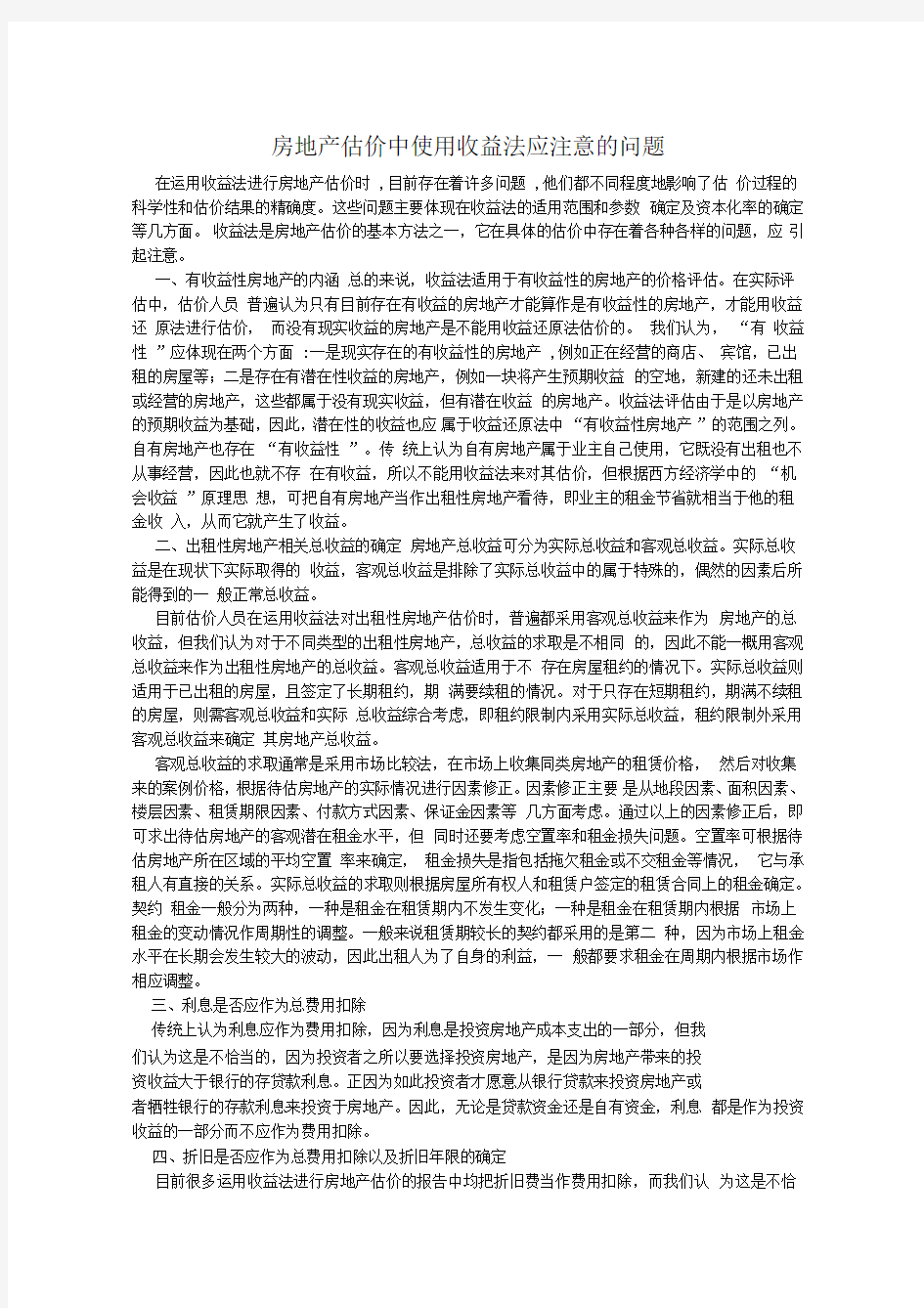 房地产估价中使用收益法应注意的问题