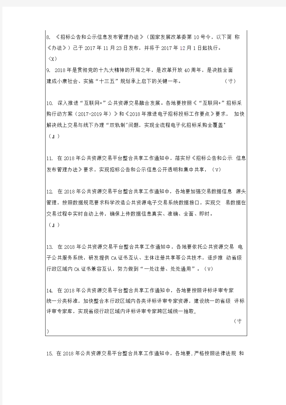 湖南省综合评标专家库在线培训系统知识题库(2020年版)》法律法规、评标办法、职业道德判断题