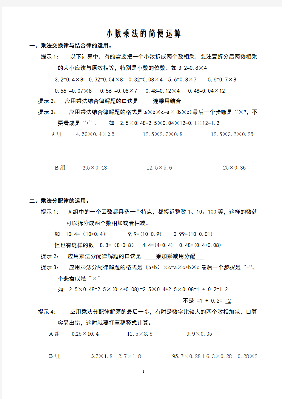 小数乘除法的简便运算方法整理