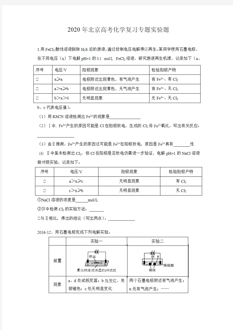 2020年北京高考化学复习专题实验题