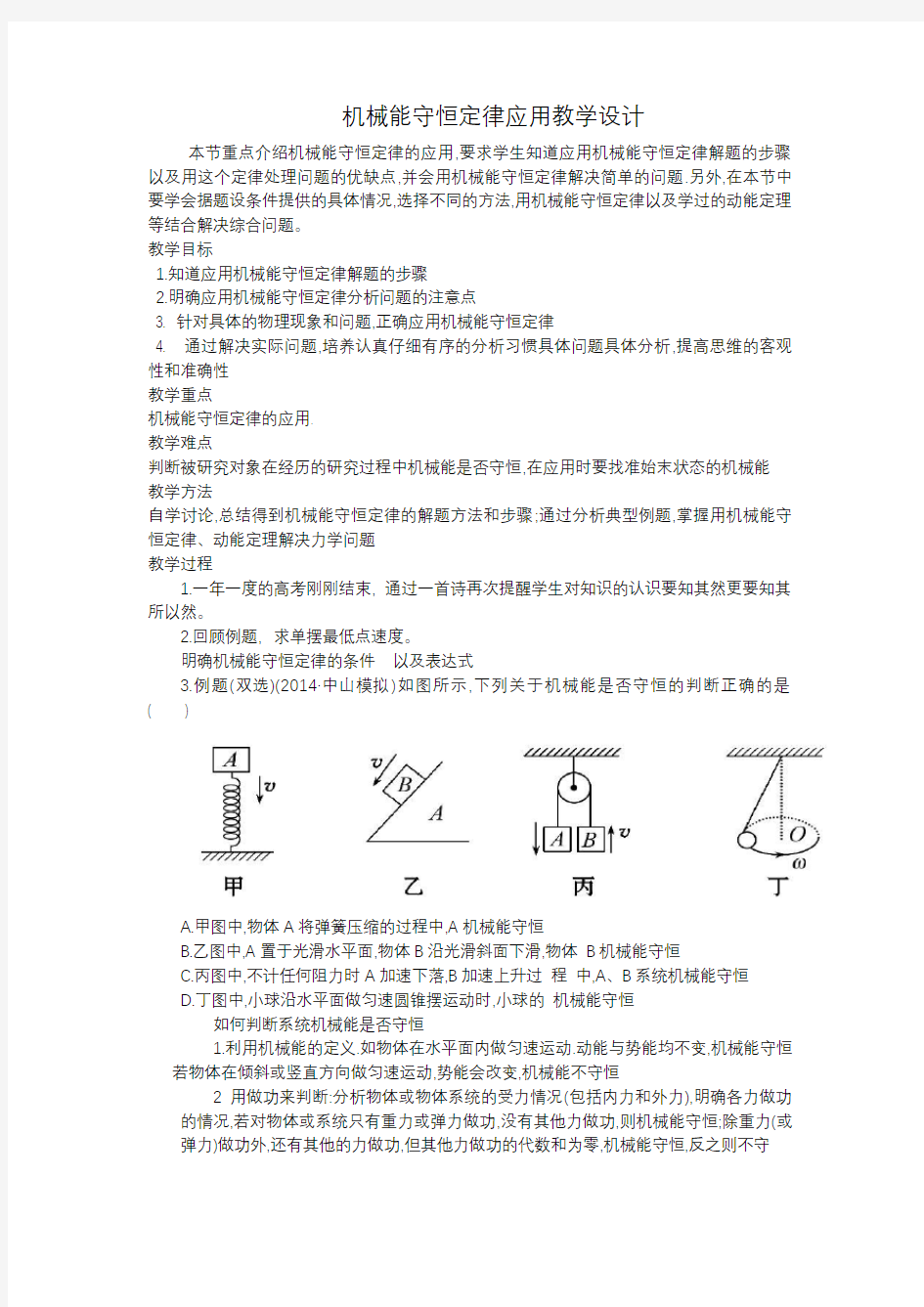 机械能守恒定律应用