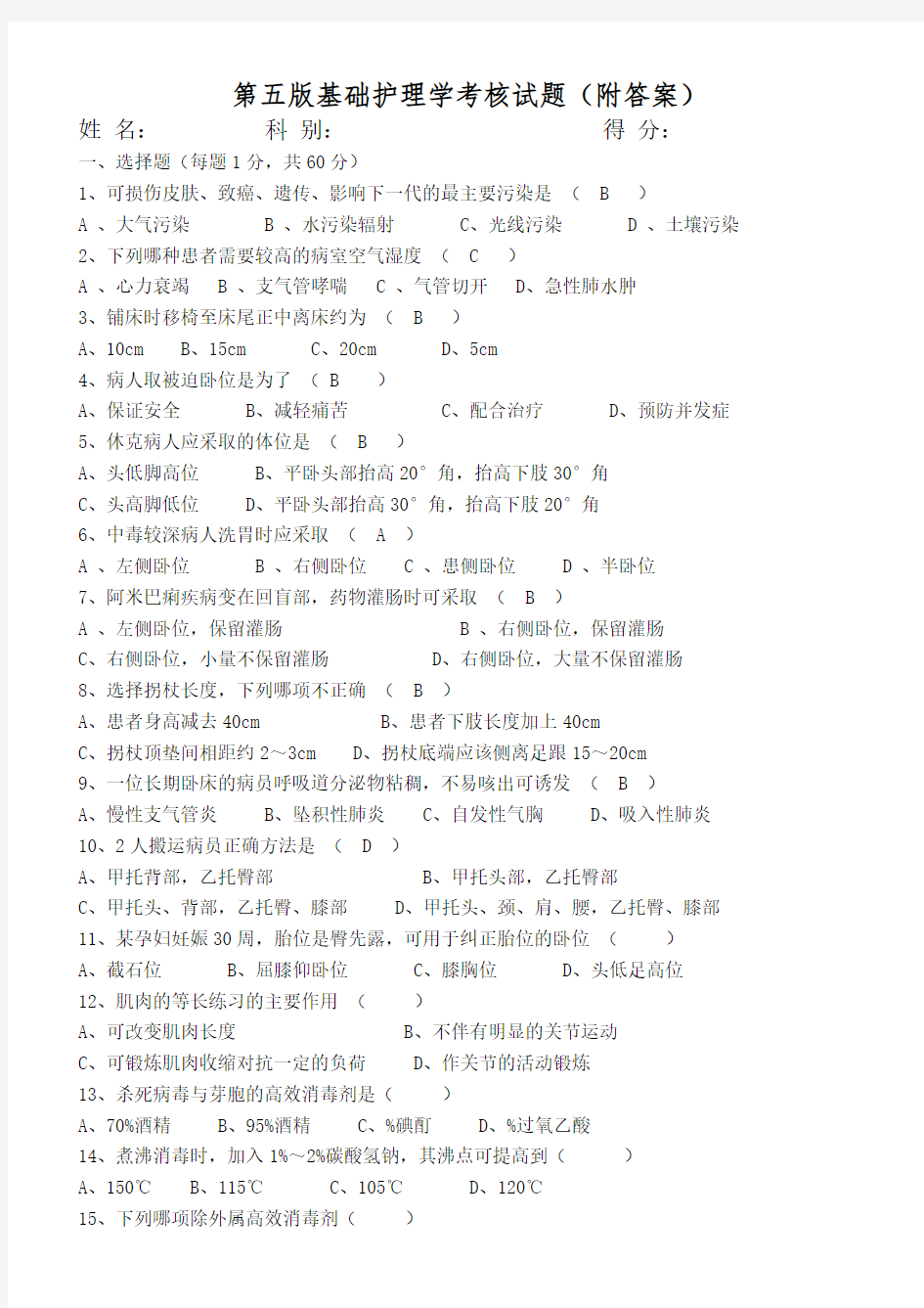 第五版基础护理学试题(附答案)[2]