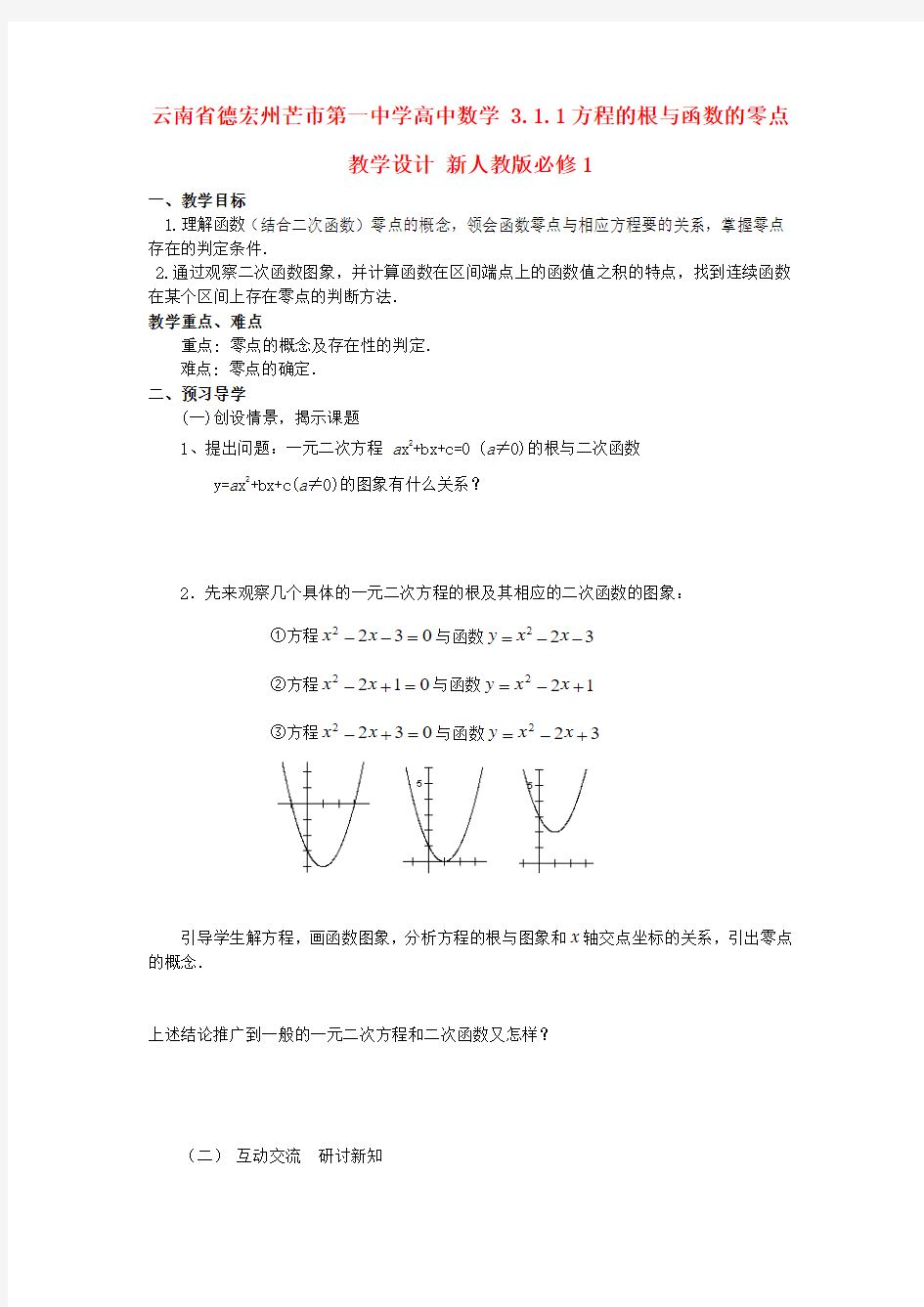云南省德宏州芒市第一中学高中数学 3.1.1 方程的根与函数的零点教学设计 新人教版必修1