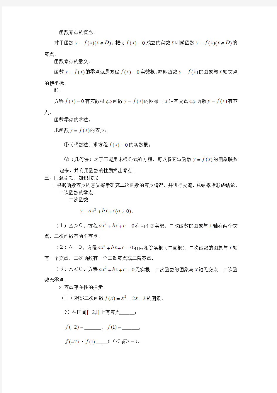 云南省德宏州芒市第一中学高中数学 3.1.1 方程的根与函数的零点教学设计 新人教版必修1