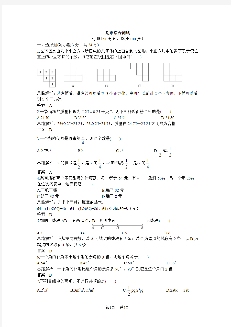 七年级数学冀教版期末(附答案)