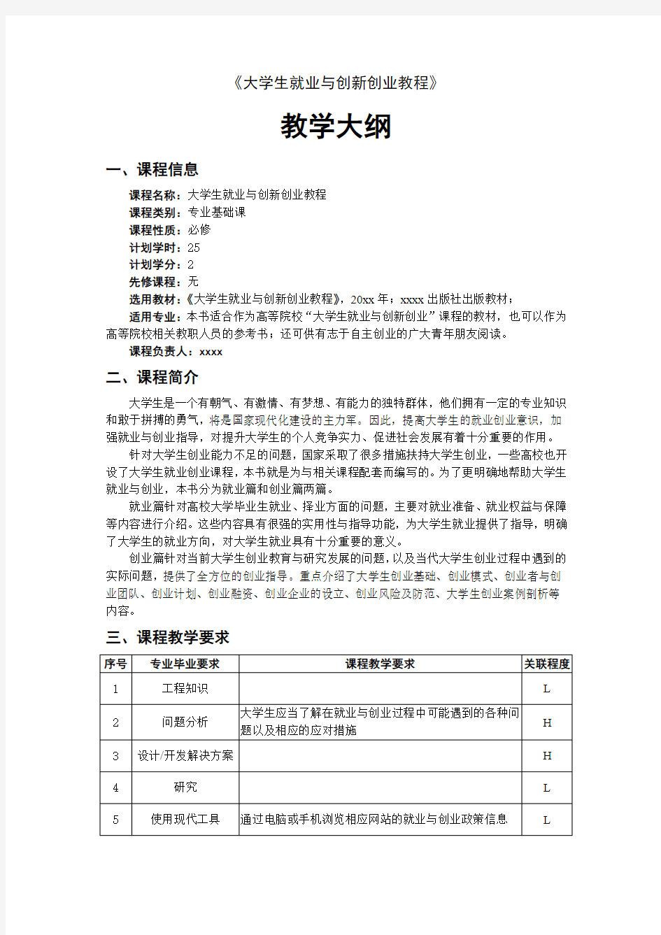 大学生就业与创新创业教学大纲