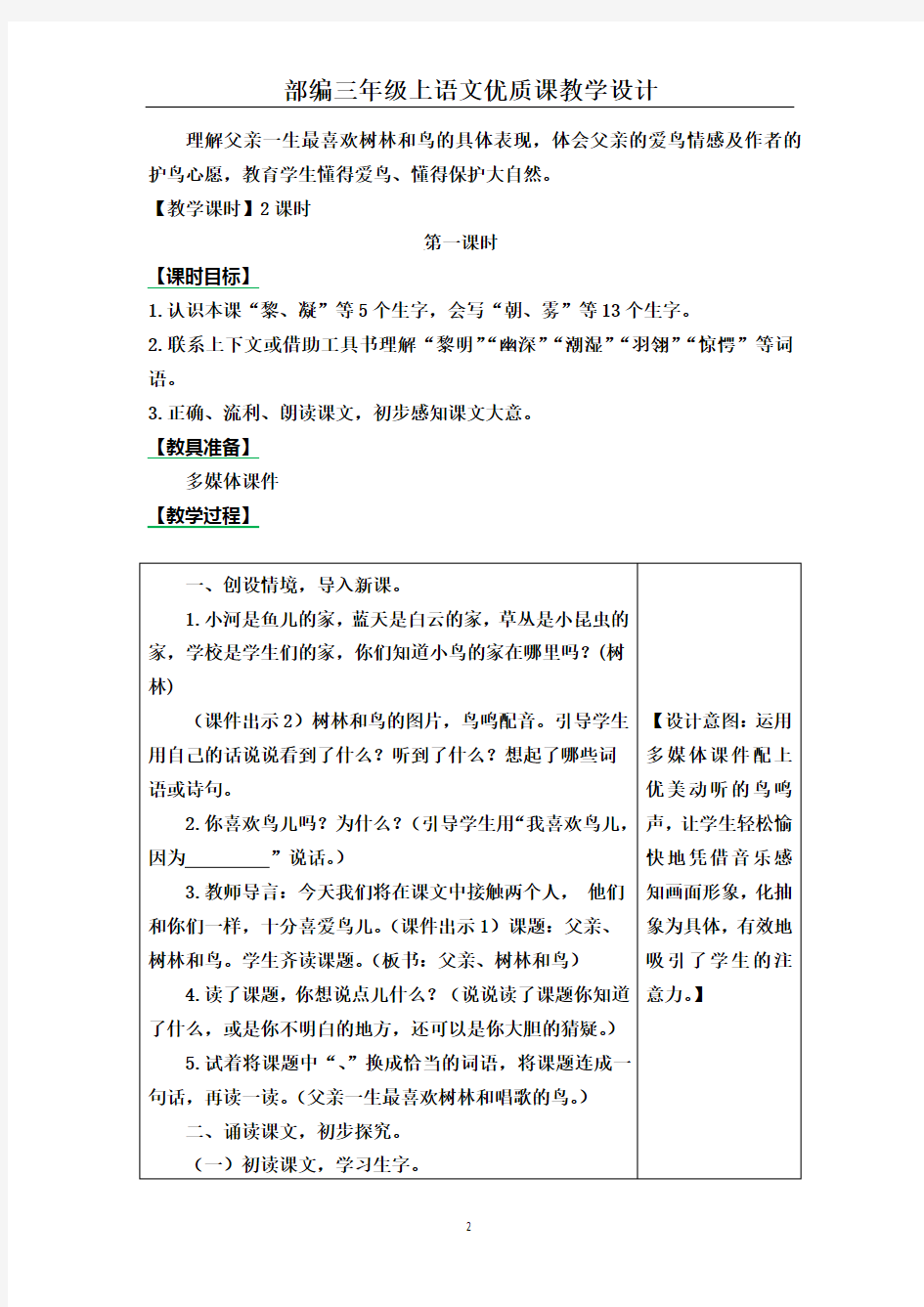 部编三年级上语文《22 父亲、树林和鸟》优质课教学设计