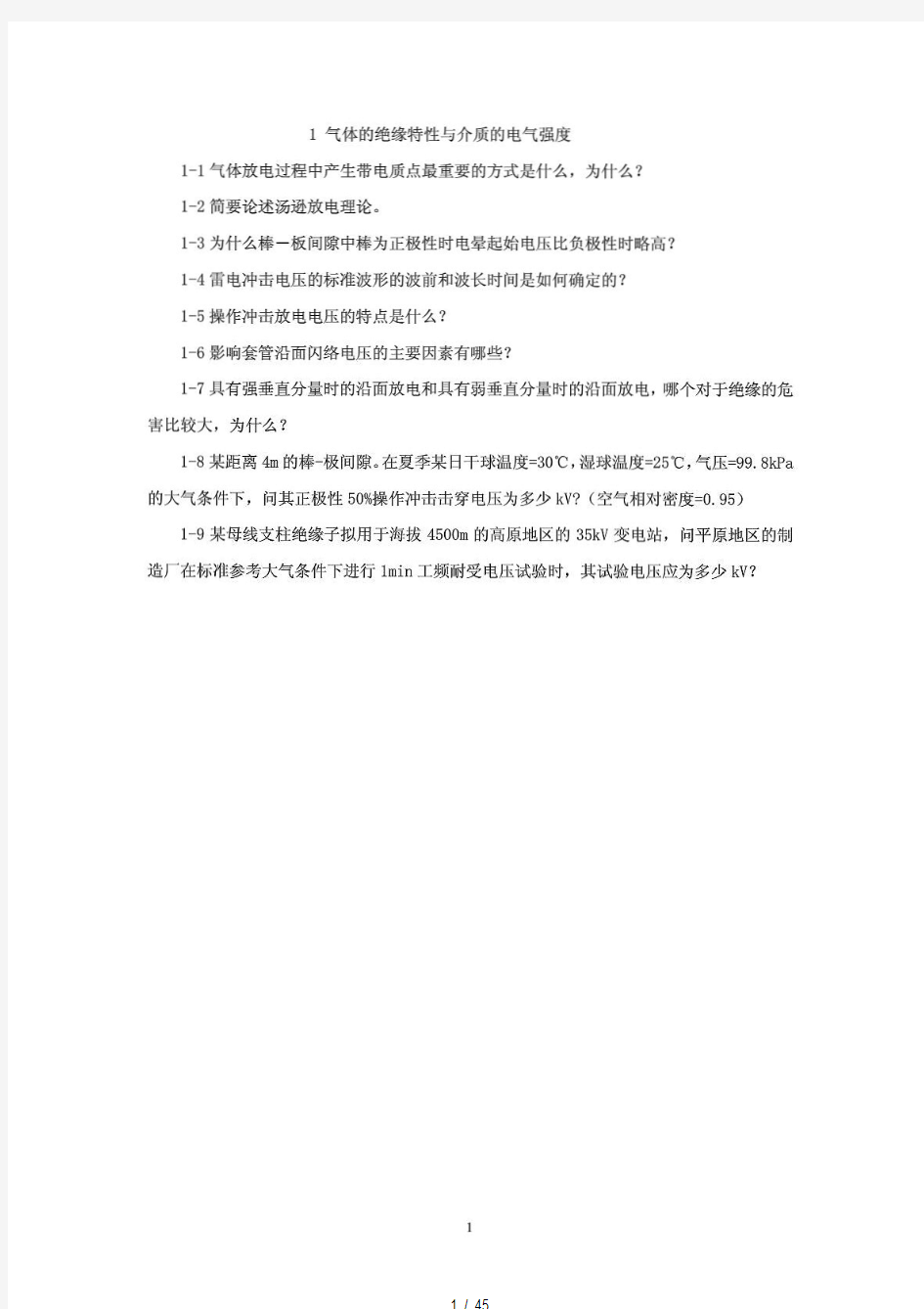 高电压技术课后答案吴广宁主编.pdf