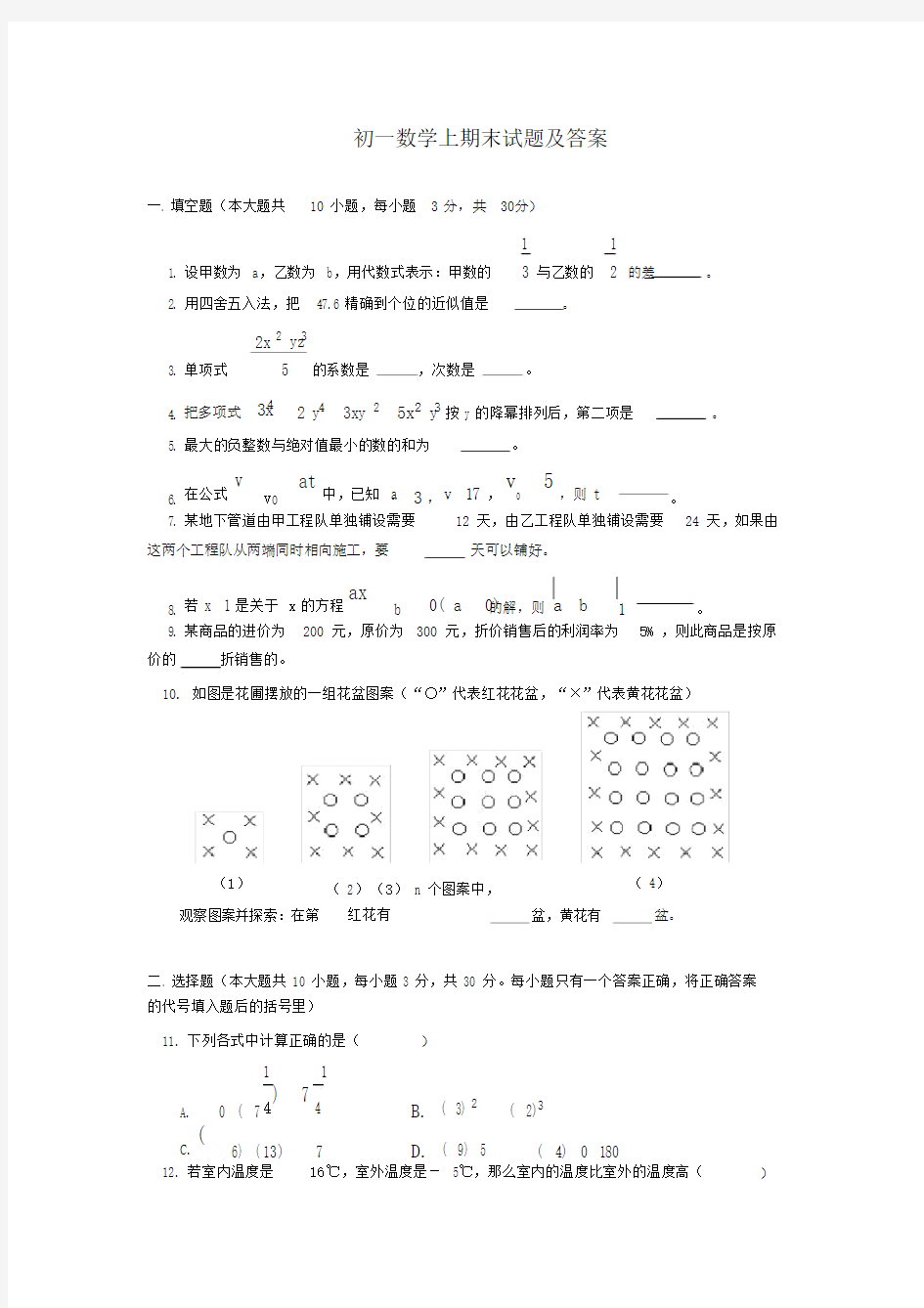 (完整版)初一数学上册期末测试卷及答案.doc