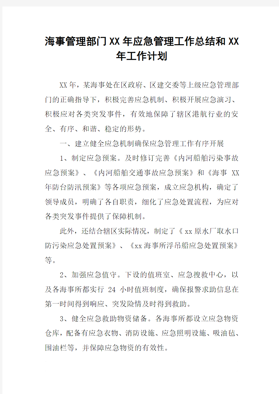 海事管理部门XX年应急管理工作总结和XX年工作计划