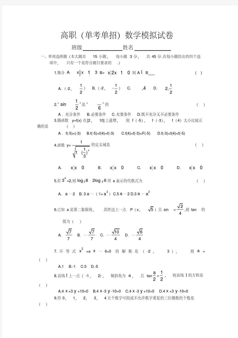 (单考单招)数学试卷