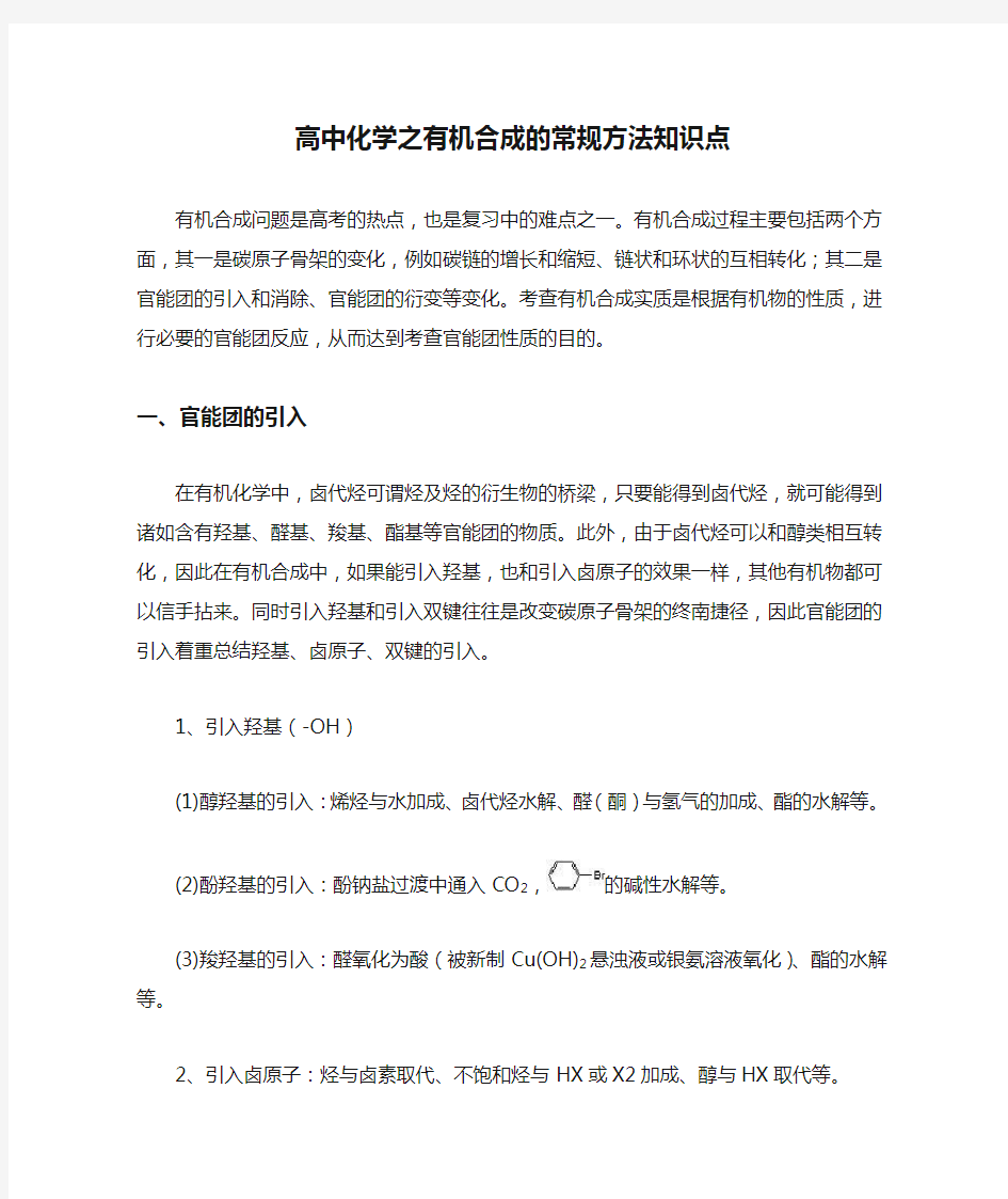 高中化学之有机合成的常规方法知识点