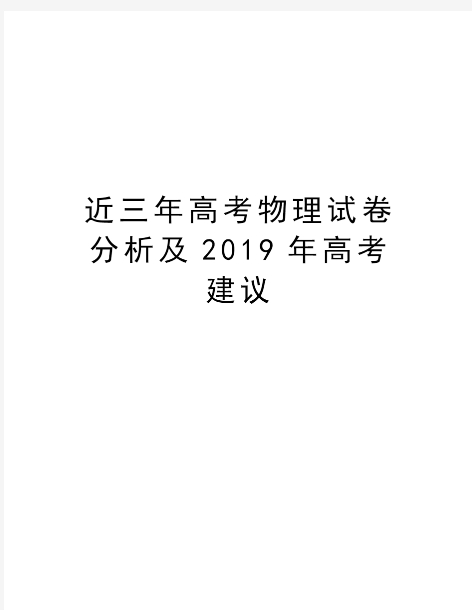 近三年高考物理试卷分析及2019年高考建议知识分享