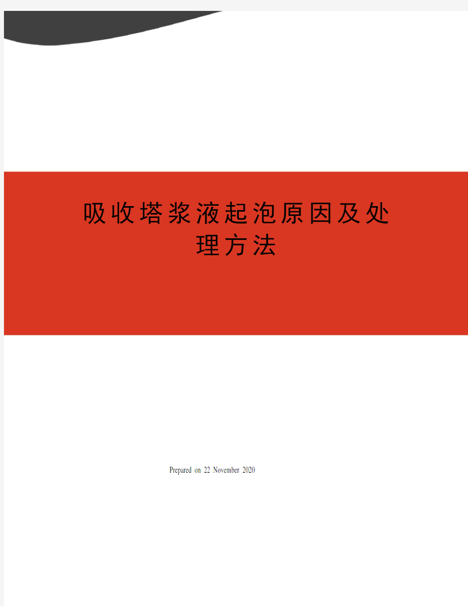 吸收塔浆液起泡原因及处理方法