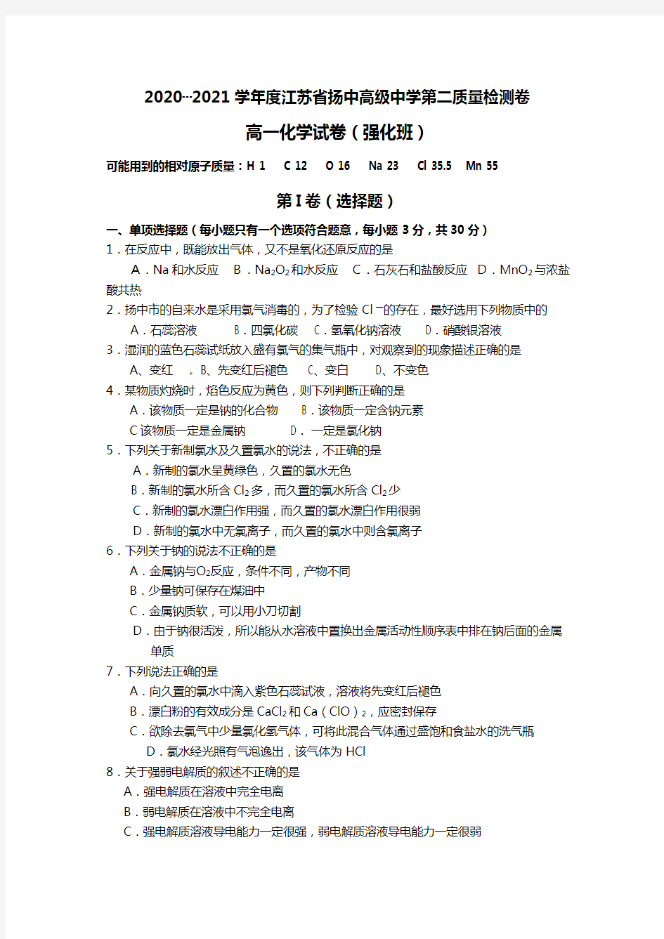 江苏省扬中高级中学2020┄2021学年高一第二次质量检测化学强化班