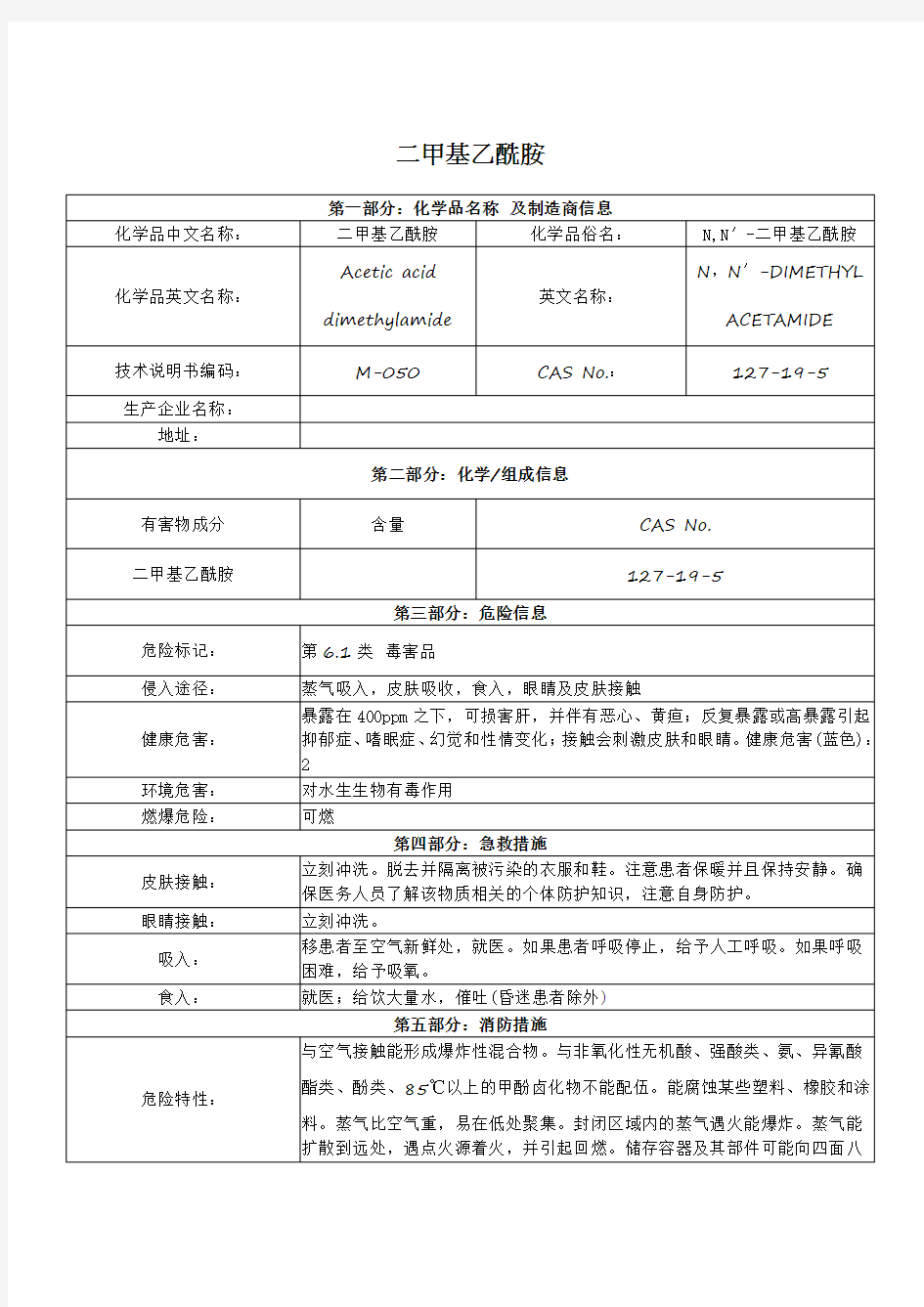 化学品安全技术说明书  二甲基乙酰胺