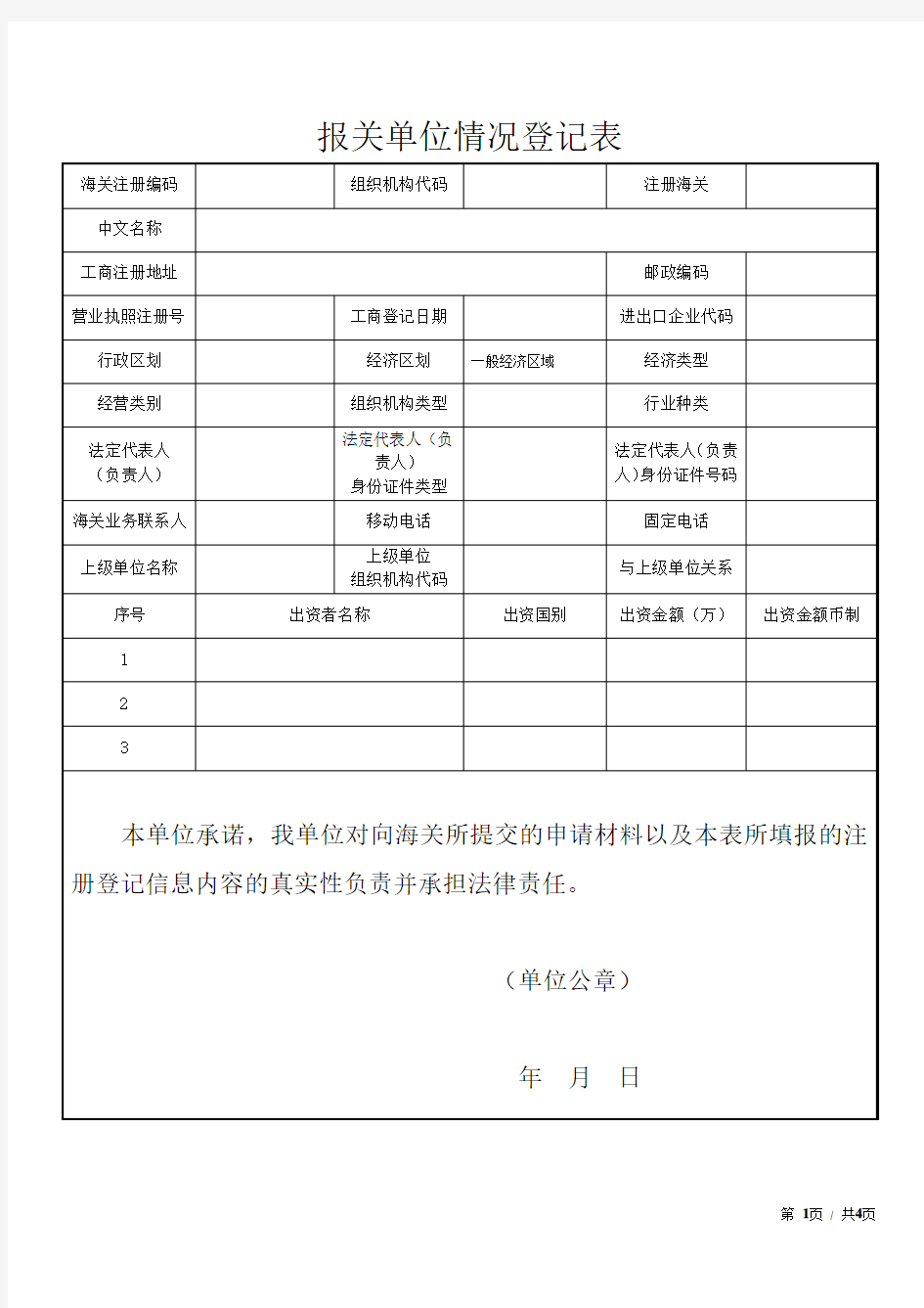 报关单位情况登记表(最新)