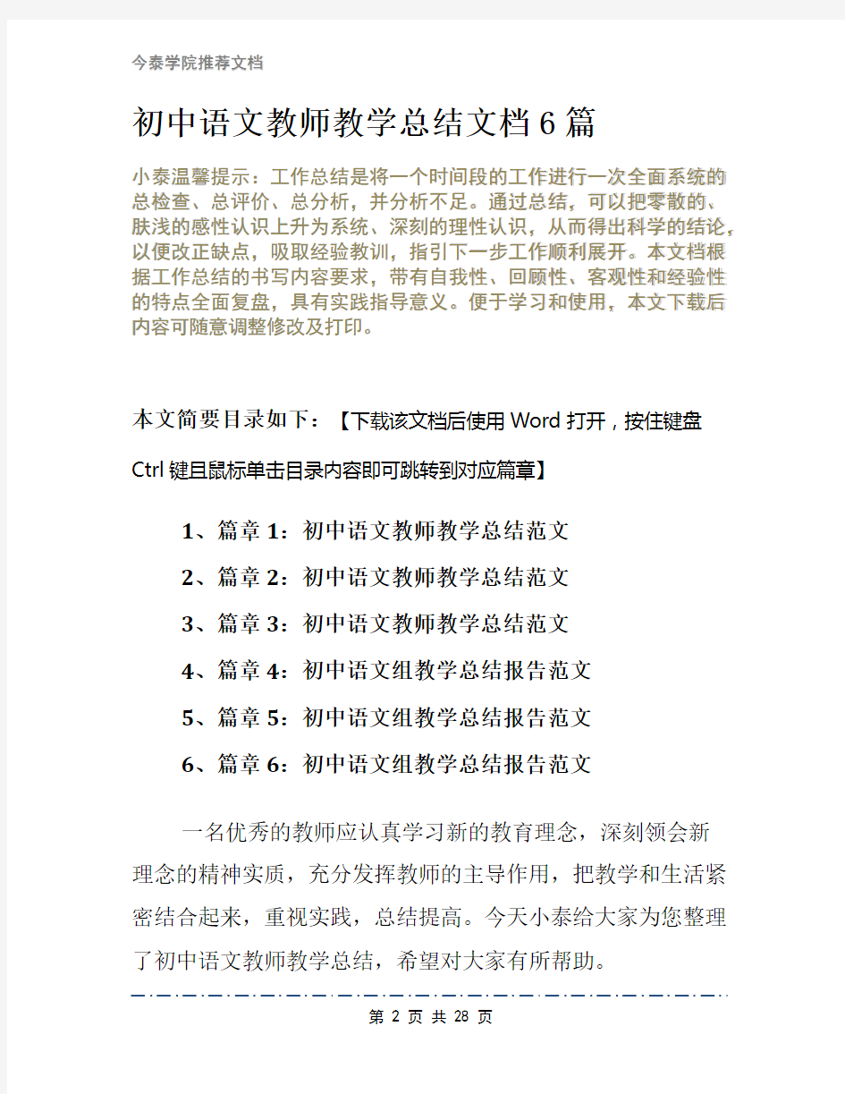 初中语文教师教学总结文档6篇