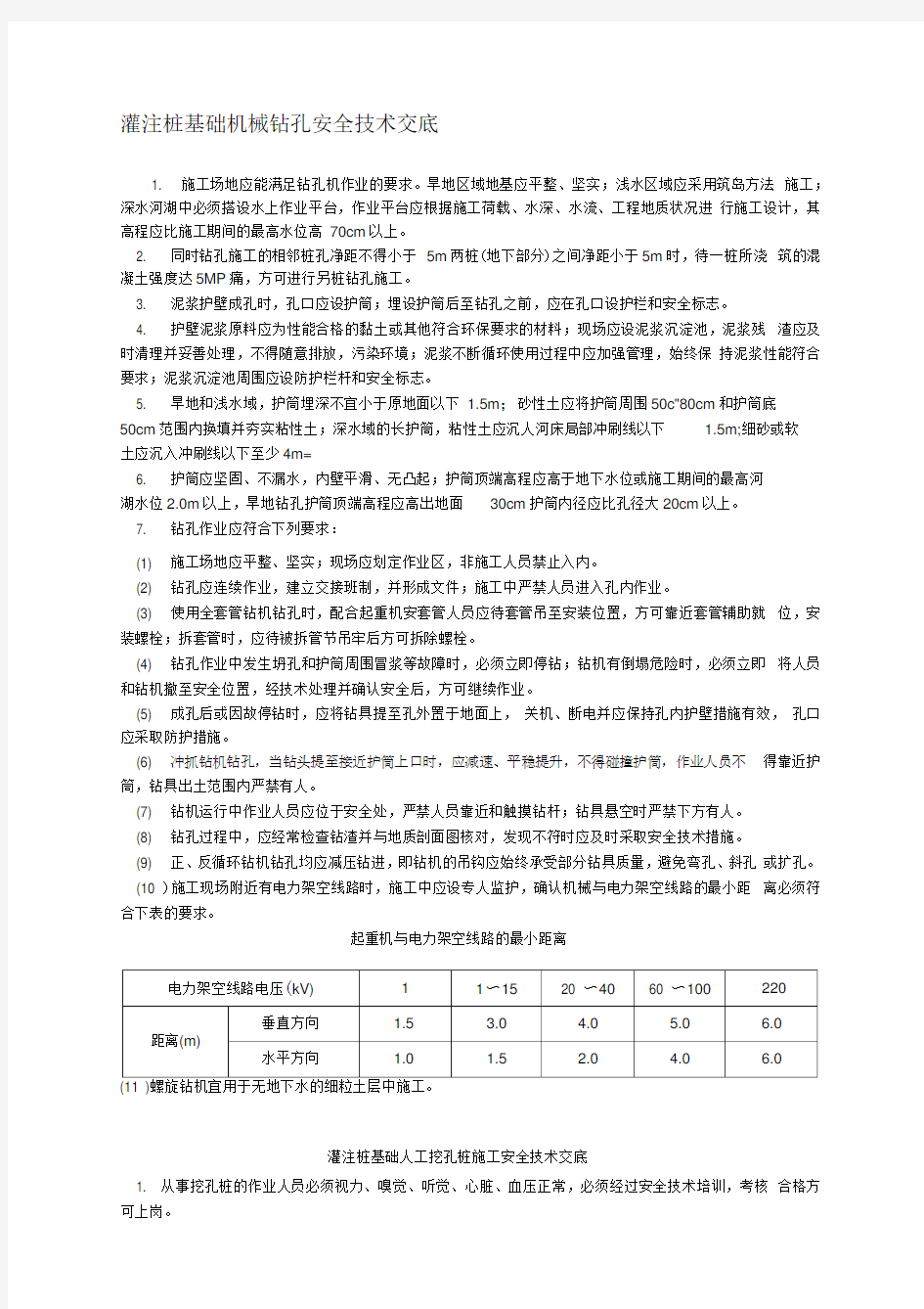 灌注桩基础安全技术交底-