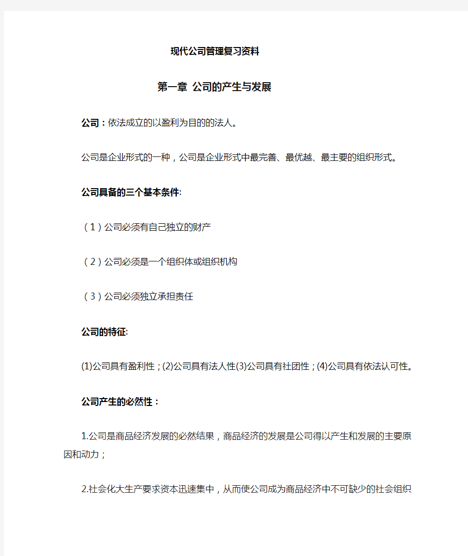 现代公司管理自考复习资料