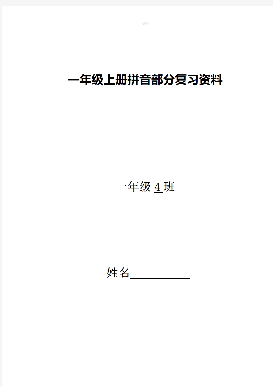 人教版语文一年级上册期末拼音总复习