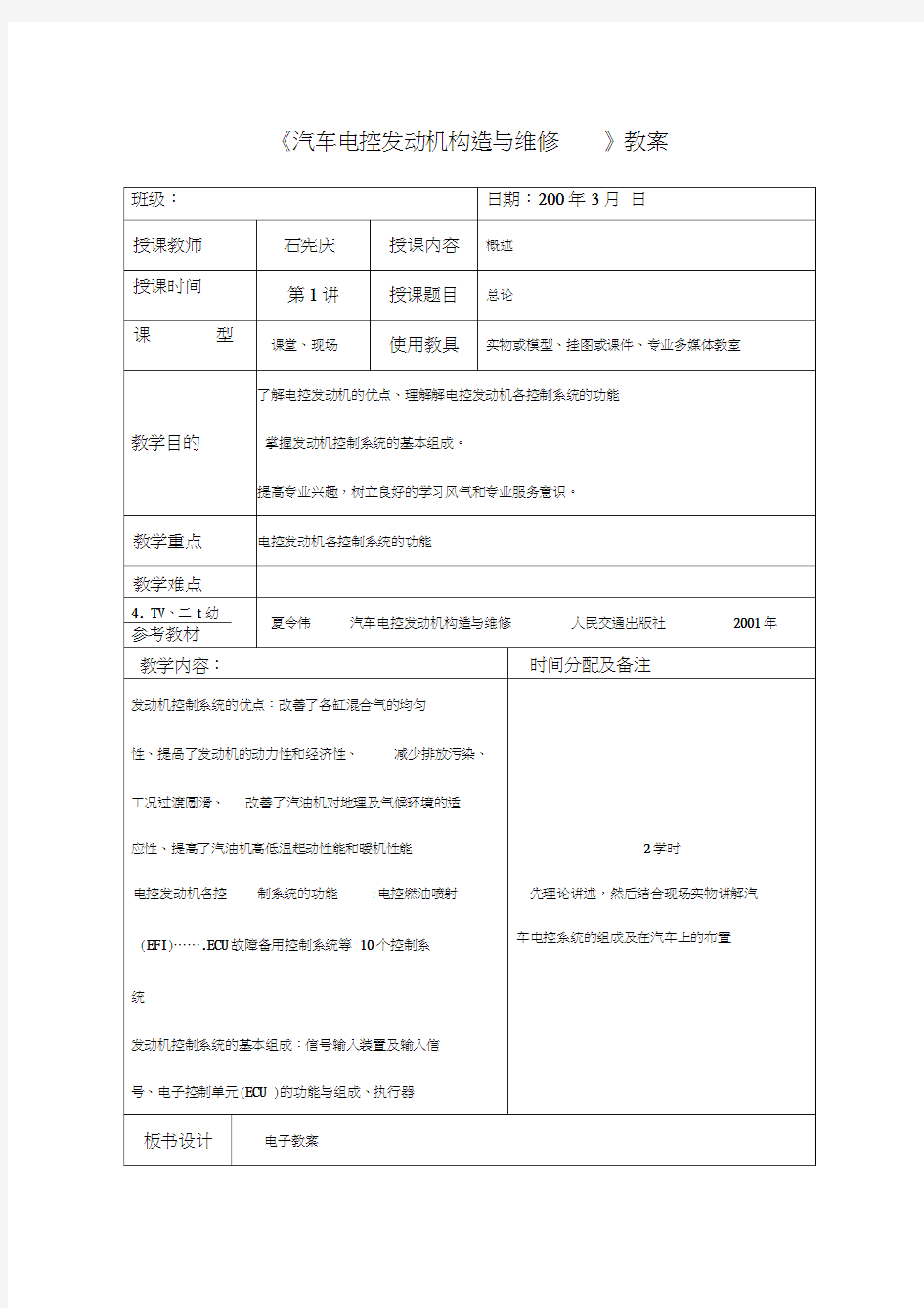 《汽车电控发动机构造与维修》教案