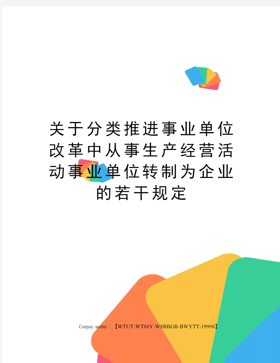 关于分类推进事业单位改革中从事生产经营活动事业单位转制为企业的若干规定