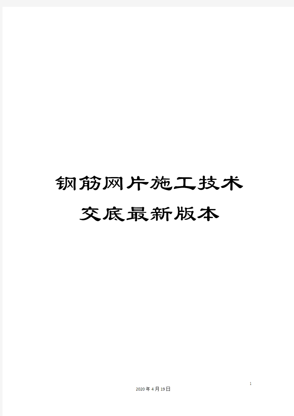 钢筋网片施工技术交底最新版本